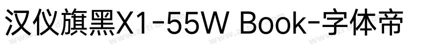 汉仪旗黑X1-55W Book字体转换
